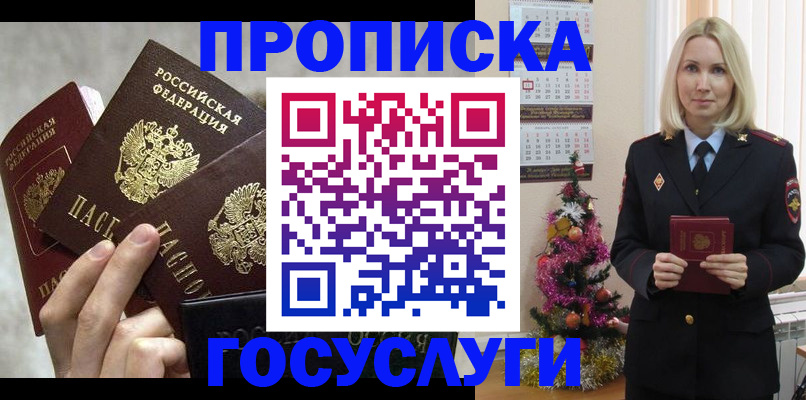 прописка в квартире в Железногорске